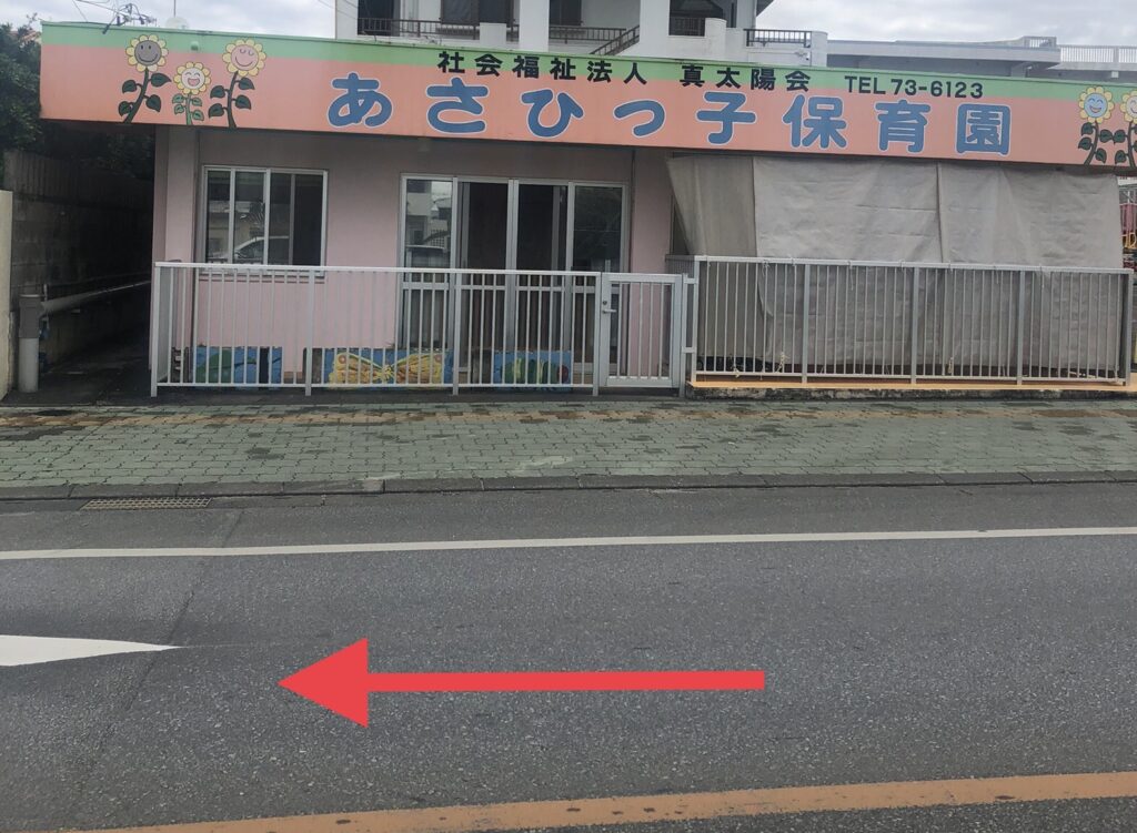 あさひっ子保育園の前